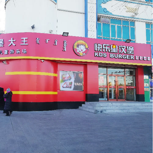 汉堡加盟店