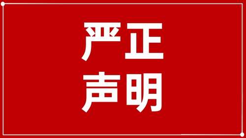 澄清声明：未授权！ 